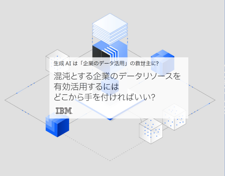 混沌とする企業のデータリソースを有効活用するにはどこから手を付ければいい？