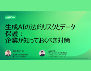 生成AIの法的リスクとデータ保護: 企業が知っておくべき対策