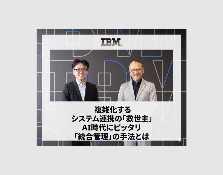 複雑化するシステム連携の「救世主」-AI時代にピッタリ「統合管理」の手法とは-1