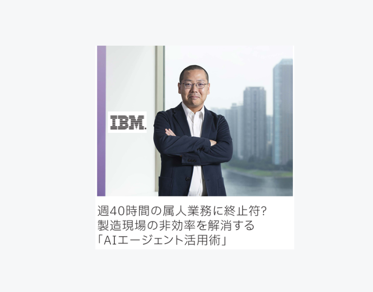 週40時間→数分の実績？製造業の絶望仕事を消し去った「AIエージェント活用術」