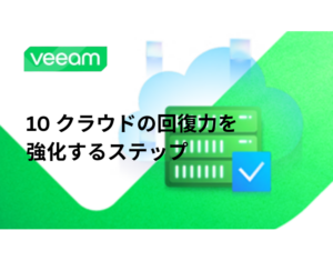 10 クラウドの回復力を強化するステップ