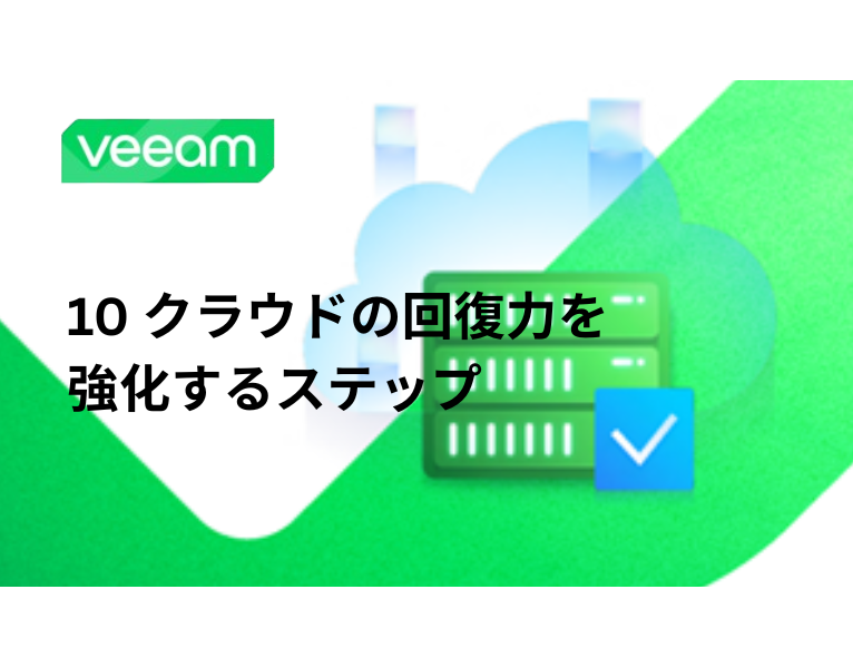 10 クラウドの回復力を強化するステップ