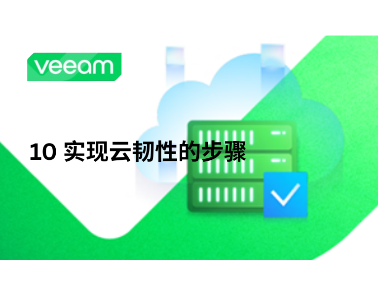 10 实现云韧性的步骤