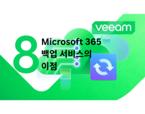 8 Microsoft 365 백업 서비스의이점