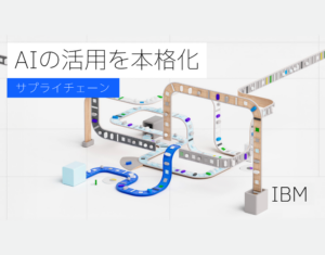 AIの活用を本格化-サプライチェーン