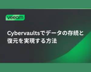 Cybervaultsでデータの存続と復元を実現する方法