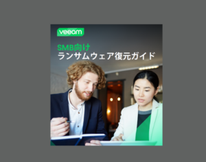 SMB向け-ランサムウェア復元ガイド