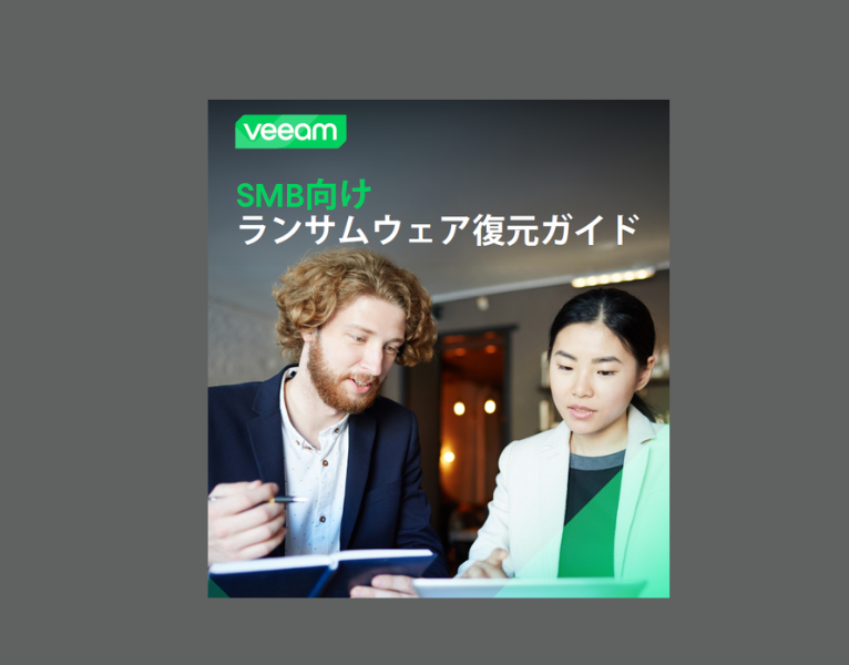 SMB向け-ランサムウェア復元ガイド