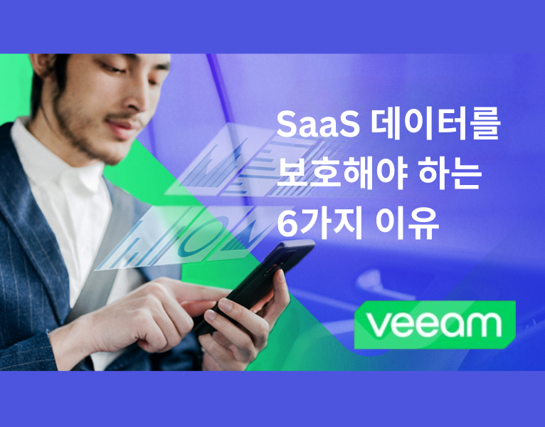 SaaS 데이터를 보호해야 하는6가지 이유