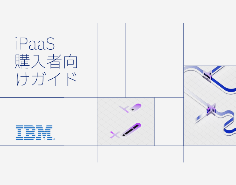 iPaaS購入者向けガイド