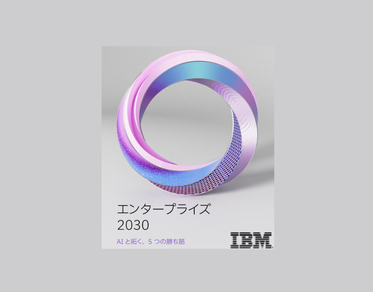 エンタープライズ2030-AIと拓く、5-つの勝ち筋