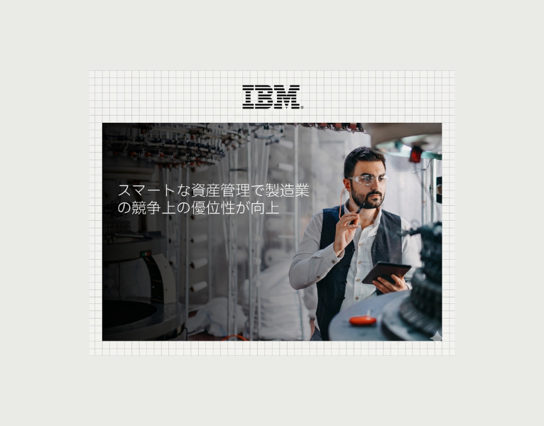 スマートな資産管理で製造業の競争上の優位性が向上 (1)