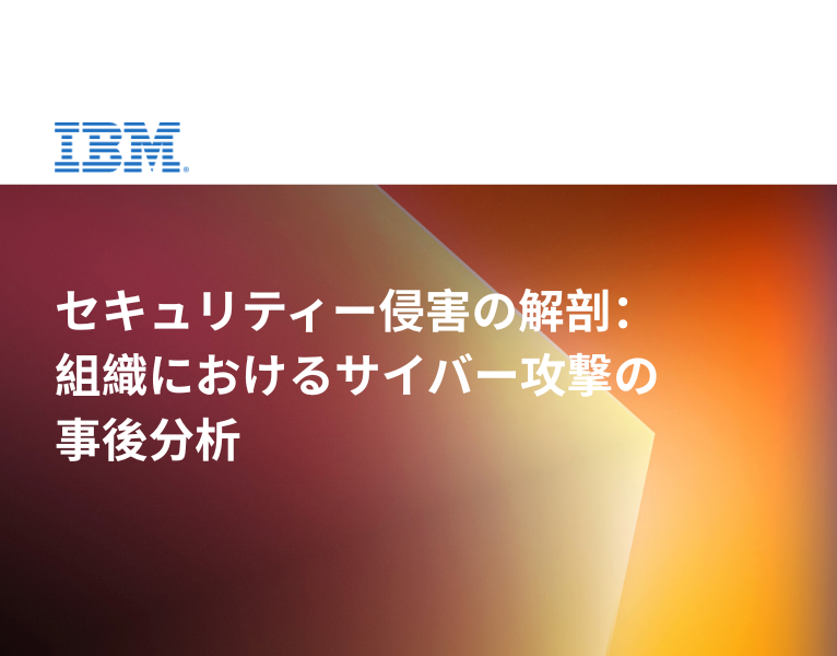 セキュリティー侵害の解剖：組織におけるサイバー攻撃の事後分析