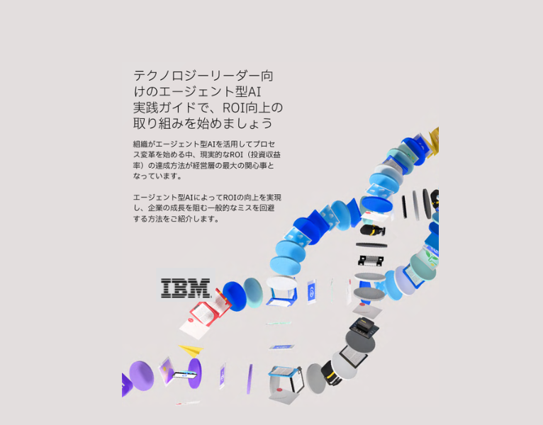 テクノロジーリーダー向-けのエージェント型AI-実践ガイドで、ROI向上の-取り組みを始めましょう