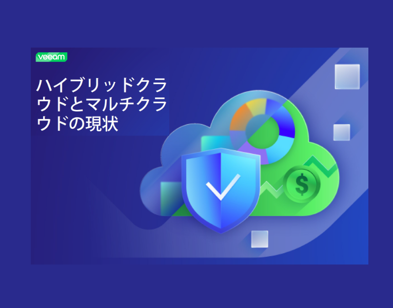 ハイブリッドクラウドとマルチクラウドの状況
