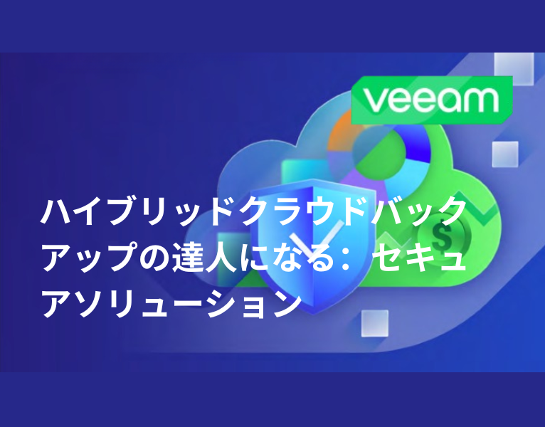 ハイブリッドクラウドバックアップの達人になる