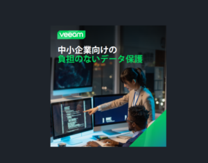 中小企業向けの-負担のないデータ保護