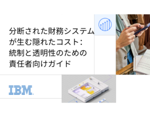 分断された財務システムが生む隠れたコスト