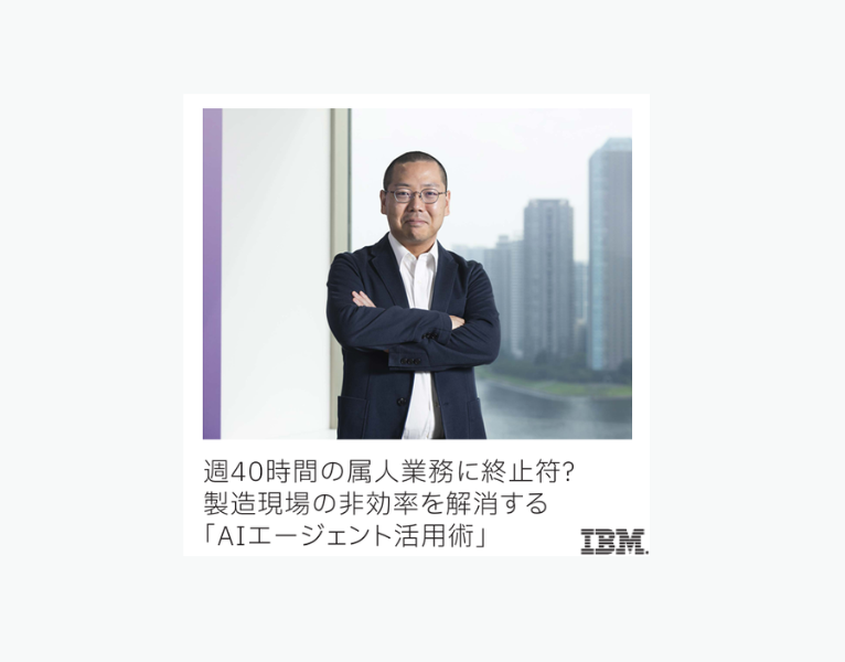 週40時間の属人業務に終止符？-製造現場の非効率を解消する「AIエージェント活用術」