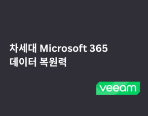 차세대 Microsoft 365 데이터 복원력