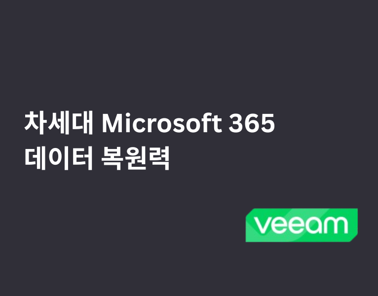 차세대 Microsoft 365 데이터 복원력